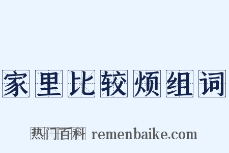 家里比较烦组词是什么意思的图片